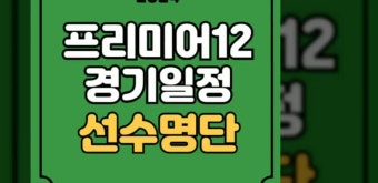 프리미어12 경기일정 선수명단 한국 대만 쿠바 일본 도미니카공화국 호주 2024 WBSC 대한민국 선수 명단 엔트리 B조 예선 조편성 류중일호