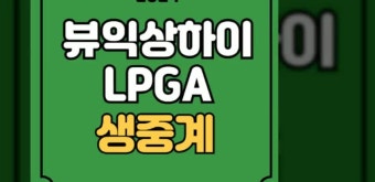 뷰익 LPGA 상하이 중계 경기일정 김세영 3라운드 2024년 10월 12일 경기일정 시간 실시간 라이브 온에어 방송 채널 리더보드 JTBC 골프 우승...