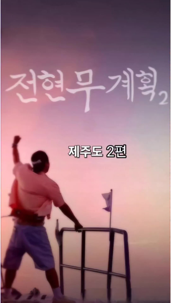 전현무계획2 제주도 2편 접짝뼈국, 아구찜, 고등어회