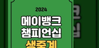 메이뱅크 챔피언십 중계 경기일정 시간 2024 LPGA 고진영 유해란 골프 생중계 실시간 라이브 우승 상금 리더보드 조편성 선수명단 방송 채널