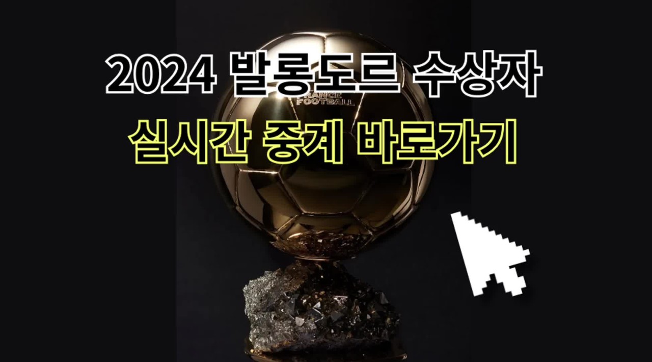 로드리, 2024 발롱도르 수상자로 선정 메시·호날두 이전 최다 수상 기록 차별화