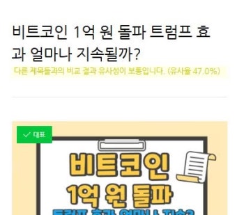 비트코인 1억 원 돌파 트럼프 효과 얼마나 지속될까?
