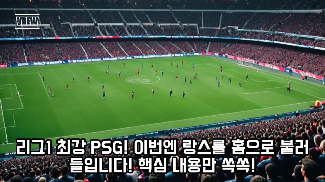 이강인 선수, PSG가 RC 랑스에 1-0 승리하며 프랑스 리그1 개막 10연승 달성