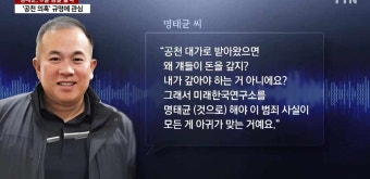 명태균씨, 짜깁기 수사 비판에 검찰 공정한 수사 진행 반박