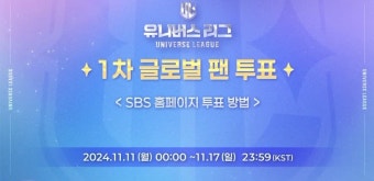 유니버스리그 남돌오디션프로그램 1차 글로벌 팬투표 참여