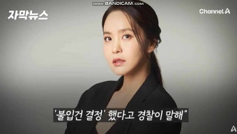 박지윤 최동석 성폭행 고발 수사 원치 않아 불입건.