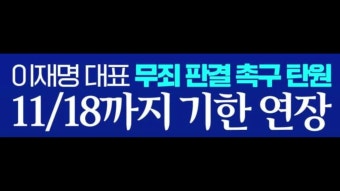 이재명 무죄 탄원서 사이트 링크 참여 기간 연장