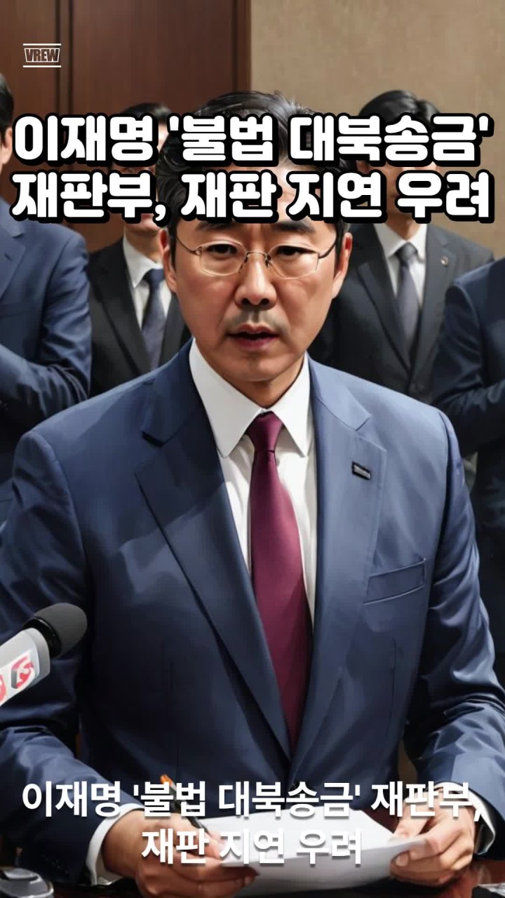 이재명 전 대표 대북송금 관련 재판, 공소장 변경 논란 속 계속 진행 중