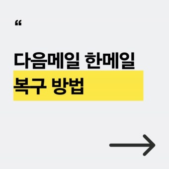 다음메일 한메일 계정 복구 시 유의사항 및 문제 해결 팁