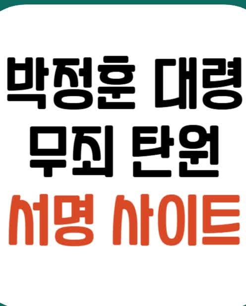 박정훈 대령 무죄 탄원운동, 10만 명 시민 참여 한목소리