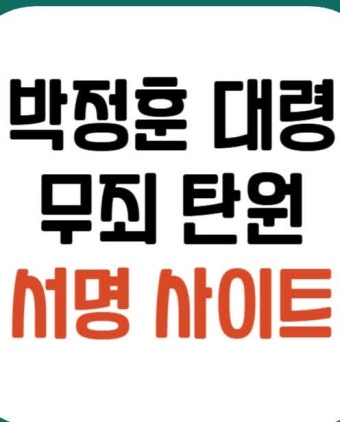 박정훈 대령 무죄 탄원 청원 서명운동 사이트