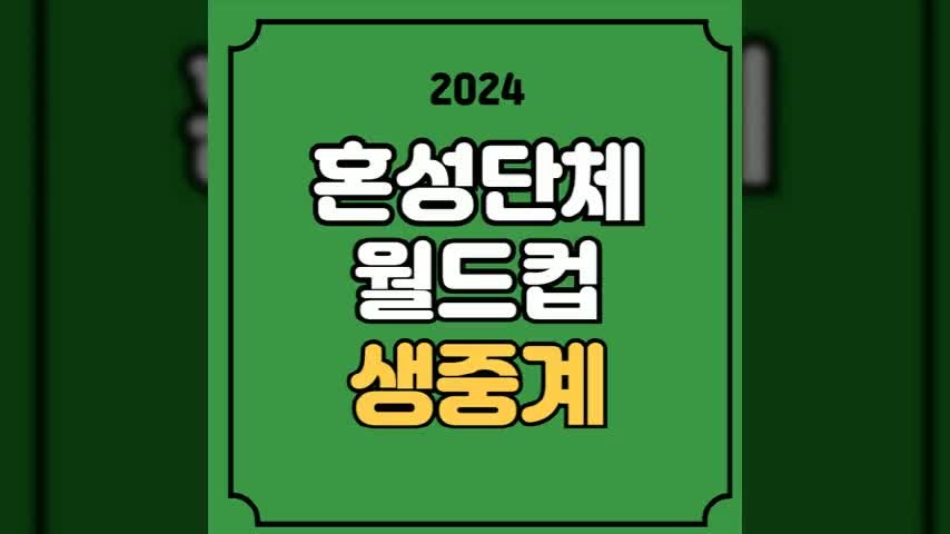 한국 탁구 대표팀, 2024 ITTF 혼성단체 월드컵 4강 진출 확정!