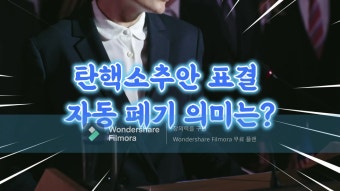 나경원, 윤석열 탄핵소추에 절차를 꼼꼼히 따져야 강조