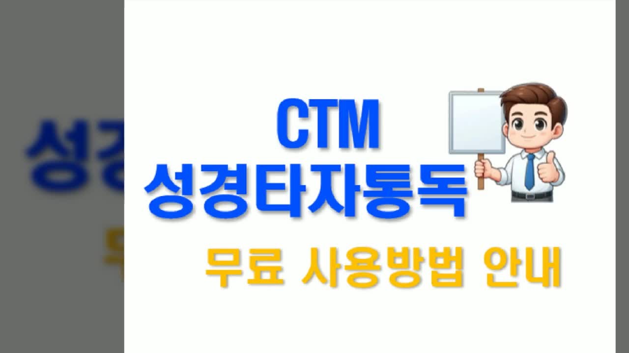 CTM 성경타자통독, 회원수 40만 명 돌파... 5년 만에