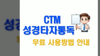 CTM 성경타자통독 무료 활용 가이드 & 사용 후기