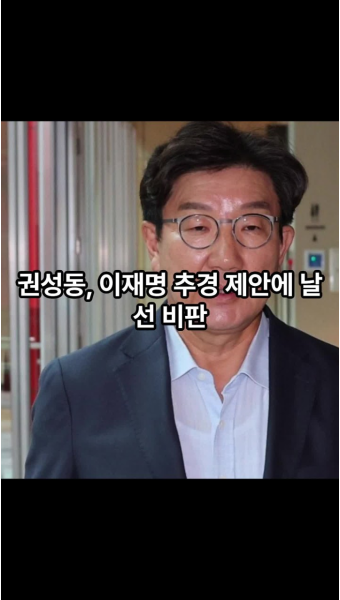 권성동, 이재명 추경 제안에 날 선 비판