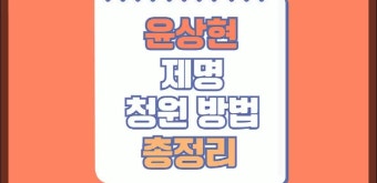 윤상현 의원 제명 청원 방법 사이트 링크 국민