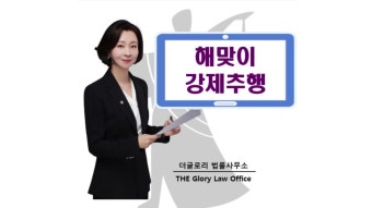 [성공사례] 해맞이 강제추행 - 징역 6개월, 집행유예 2년, 합의금 2천만원 (성범죄 피해자 전문 더글로리 법률사무소 한진화 변호사)