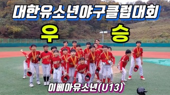 이베아 초등부 야구단이 대한유소년클럽야구 초등부(U12) 야구대회에서 우승을 차지 하였습니다 2023년 11월 04일