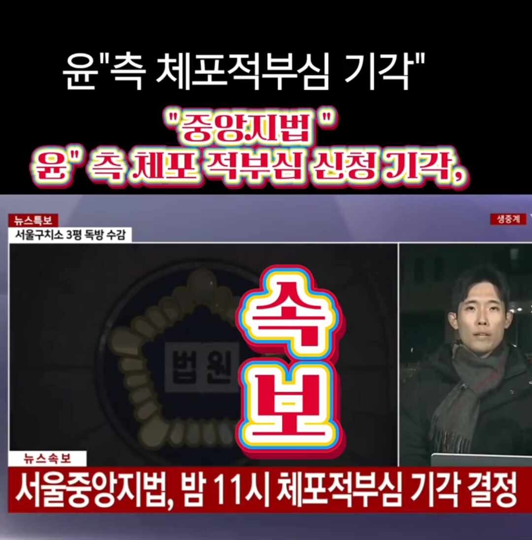 윤석열 전 대통령, 재구속 후 구속적부심 청구 기각…구속상태 유지