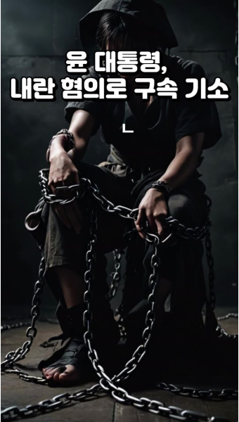 윤 대통령, 내란 혐의로 구속 기소