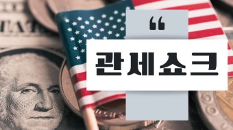 트럼프 대통령의 관세 부과, 한국 기업에 재앙 예고