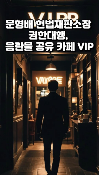 문형배 헌법재판소장 권한대행, 음란물 공유 카페 VIP