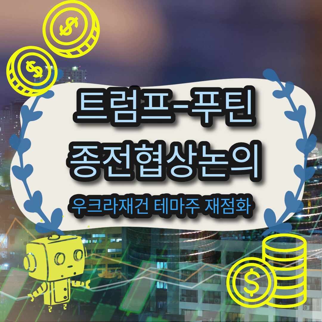 트럼프-푸틴, 우크라이나 통화로 전쟁 종전 협상 진행 예측