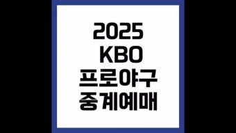 2025 KBO 프로야구 시범경기 일정 중계 예매 방법