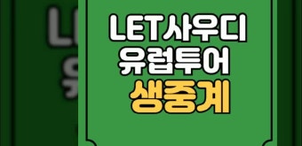 LET 사우디 중계 유럽투어 사우디 레이디스 인터내셔널 경기일정 윤이나 이소미 방송 채널 실시간 라이브 리더보드