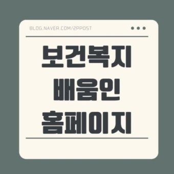 KOHI 보건복지배움인 홈페이지 바로가기 – 이용 방법 총정리