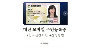 대전 모바일 주민등록증 신청방법