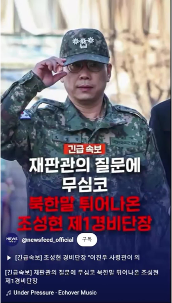 [헌재 증인]조성현 수방사 제1경비단장 증언 중 무심코 텨 나온 북한말 