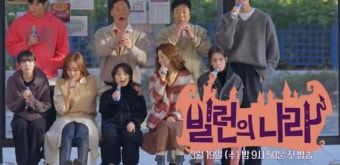 빌런의 나라 코믹 시트콤 드라마 방송예정일 출연진 정보