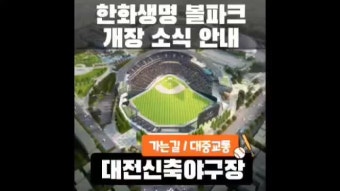 대전 야구장 신축! 한화생명볼파크 위치·주차·길찾기 총정리