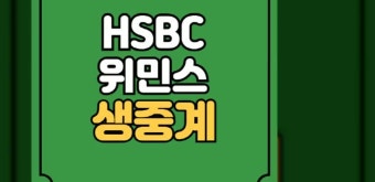 HSBC 위민스 월드 챔피언십 중계 2025 LPGA 경기일정 시간 리더보드 김아림 고진영 김효주 윤이나 실시간 라이브 방송 채널 미국 여자프로...
