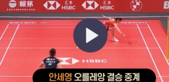 안세영 오를레앙 결승 중계 bwf 마스터스 시간 3월 10일 여자단식 마스터즈 경기 일정