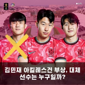 북중미 월드컵 3차 예선 대한민국 vs 오만 3월 20일 매치 프리뷰, 김민재 아킬레스건 부상으로 소집 해제, 옌스 카스트로프 발탁 불발