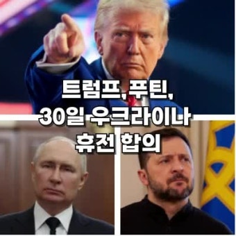 트럼프,푸틴 '우크라이나 30일 휴전' 전격 합의! 젤렌스키 
