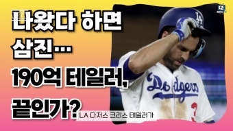 다저스 190억 베테랑 테일러 침묵, 김혜성에게 돌아올 기회 있을까?