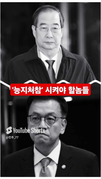 한덕수, 최상목은 끝까지 수사하여 구속 시켜야 한다.