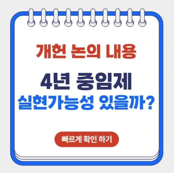 우원식 국회의장, 대통령 중임제 주장하며 내각제 추진 반박 