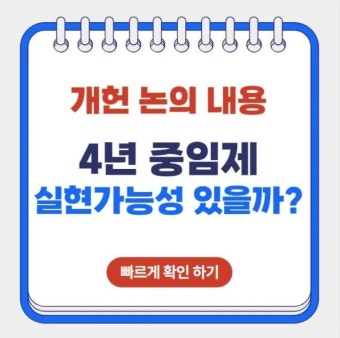 우원식 국회의장, 대통령 중임제 주장하며 내각제 추진 반박 