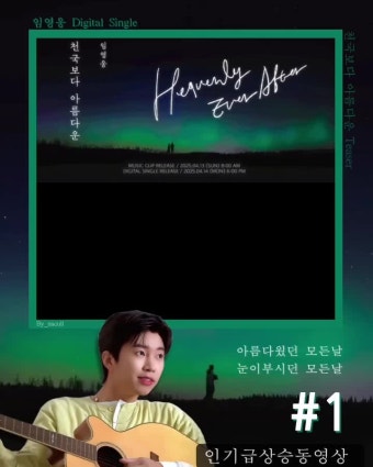 임영웅 Digital Single'천국보다 아름다운' Teaser유튜브 인기 급상승 동영상 1위 따뜻한 목소리