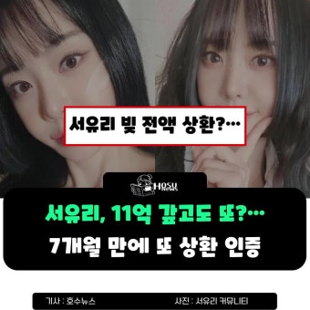 서유리, 11억 대출채무 끝났나 했더니 또? 이번에도 전남편 관련?