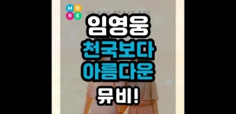 임영웅 '천국보다 아름다운' 신곡 노래 발매와 뮤직비디오 미리보기!