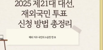 2025 재외국민 투표 신청 방법 총정리