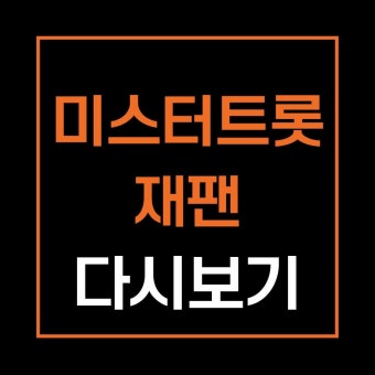 미스터트롯 재팬 다시보기 심사위원 정보 재방송