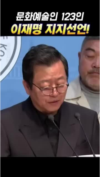 문화예술인 123명 제21대 대통령선거 이재명 지지선언