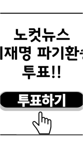 노컷뉴스 투표 바로가기 이재명 파기환송은 사법내란인가 공정판결인가